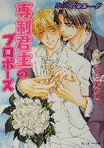 【中古】 専制君主のプロポーズ ぼくのプロローグ 角川ルビー文庫／ゆらひかる(著者)