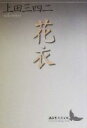 【中古】 花衣 講談社文芸文庫/上田三四二(著者)