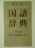 【中古】 講談社国語辞典　第3版／阪倉篤義,林大