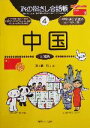 【中古】 旅の指さし会話帳 第2版(4) 中国 中国語 ここ以外のどこかへ!/麻生晴一郎(著者) 【中古】afb 【中古】 旅の指さし会話帳 第2版(4) 中国 中国語 ここ以外のどこかへ!/麻生晴一郎(著者) 【中古】afb