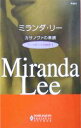  カサノヴァの素顔(1) プレイボーイの誘惑 ハーレクイン・プレゼンツ作家シリーズ／ミランダ・リー(著者),片山真紀(訳者)
