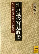 【中古】 江戸城の宮廷政治 熊本藩細川忠興・忠利父子の往復書状 講談社学術文庫1681／山本博文(著者)