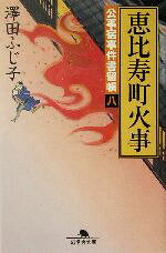 Paperbacks （History, Period） - 【中古】 恵比寿町火事 公事宿事件書留帳　八 幻冬舎時代小説文庫／澤田ふじ子(著者)