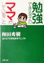 【中古】 勉強できる子のママがし