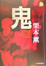 栗本薫(著者)販売会社/発売会社：角川春樹事務所発売年月日：2004/07/18JAN：9784758431156