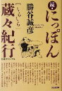 【中古】 続・にっぽん蔵々紀行(続) 光文社文庫/勝谷誠彦(著者)