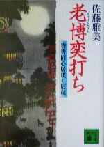 【中古】 老博奕打ち 物書同心居眠り紋蔵 講談社文庫／佐藤雅美(著者)