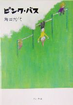 角田光代(著者)販売会社/発売会社：角川書店発売年月日：2004/06/24JAN：9784043726028内容：ピンク・バス．　昨夜はたくさん夢を見た