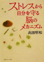 【中古】 ストレスから自分を守る脳のメカニズム 角川文庫角川ソフィア文庫／高田明和(著者)