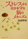 【中古】 ストレスから自分を守る脳のメカニズム 角川文庫角川ソフィア文庫/高田明和(著者)