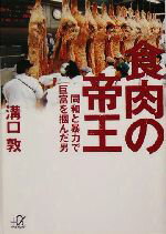 【中古】 食肉の帝王 同和と暴力で巨富を掴んだ男 講談社＋α文庫／溝口敦(著者)