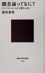 【中古】 観念論ってなに？ オックスフォードより愛をこめて 講談社現代新書／冨田恭彦(著者)
