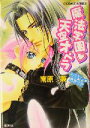 【中古】 魔法学園天空オペラ まほデミー週番日誌 コバルト文庫／南原兼(著者)