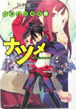 【中古】 ナツメ 放課後退魔録 IV 角川スニーカー文庫/岡本賢一(著者)