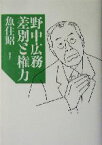 【中古】 野中広務　差別と権力／魚住昭(著者)