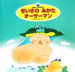 【中古】 せいぎのみかたオーサーマン スーパーワイドゲーム絵本　おはなし・かずあそび2／岡本一郎【作】，中沢正人【絵】