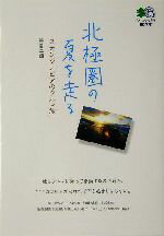 【中古】 北極圏の夏を走る スカンジナビアのクルマ旅 エイ文庫/笹目二朗(著者)