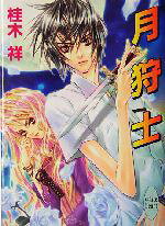 桂木祥(著者)販売会社/発売会社：講談社/ 発売年月日：2005/01/05JAN：9784062557795