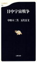 【中古】 日中宇宙戦争 文春新書／中野不二男(著者),五代富文(著者)