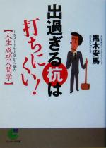【中古】 出過ぎる杭は打ちにくい！ 1万メートル上空から観た人生成功人間学 サンマーク文庫／黒木安馬(著者) 【中古】afbのサムネイル