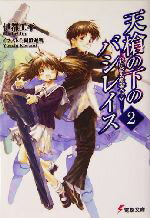 【中古】 天槍の下のバシレイス(2) まれびとの棺 電撃文庫/伊都工平(著者)