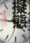 【中古】 擬態 文春文庫／北方謙三(著者)