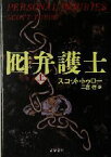 【中古】 囮弁護士(上) 文春文庫／スコット・トゥロー(著者),二宮磬(訳者)