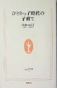 【中古】 ひとりっ子時代の子育て 生活人新書/杉山由美子(著者)