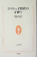 【中古】 ひとりっ子時代の子育て 生活人新書／杉山由美子(著者)