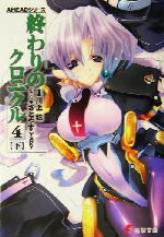 【中古】 終わりのクロニクル4(下) AHEADシリーズ 電撃文庫/川上稔(著者)