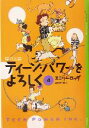 【中古】 ティーン・パワーをよろしく(4) 猫の王国 YA！ENTERTAINMENT／エミリー・ロッダ(著者),岡田好恵(訳者)