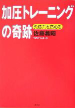 【中古】 加圧トレーニングの奇跡 免疫力を高める／佐藤義昭(著者)