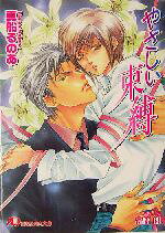 Kadokawa Ruby Library - 【中古】 やさしい束縛 花丸文庫／真船るのあ(著者)