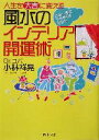 【中古】 風水のインテリア開運術 人生を「大吉」に変える　この一冊でツキまくるあなた PHP文庫／小林祥晃(著者)