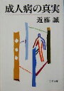 【中古】 成人病の真実 文春文庫/近藤誠(著者)
