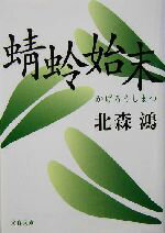 【中古】 蜻蛉始末 文春文庫／北森鴻(著者)