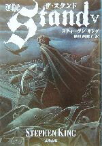 【中古】 ザ・スタンド(5) 文春文庫／スティーヴン・キング(著者),深町真理子(訳者)