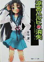 【中古】 涼宮ハルヒの消失 角川スニーカー文庫／谷川流(著者) 【中古】afb