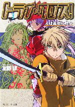 【中古】 トライ・クロス！(3) 人は真央に屹つ 角川スニーカー文庫／友野詳(著者)
