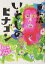 【中古】 いとしのヒナゴン/重松清(著者) 110円