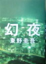 【中古】 幻夜/東野圭吾(著者)