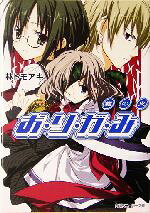 Dengeki Library - 【中古】 お・り・が・み　龍の火 角川スニーカー文庫／林トモアキ(著者)