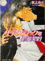 Gakken Moegi Library - 【中古】 サディスティックな恋愛契約 角川ルビー文庫／水上ルイ(著者)