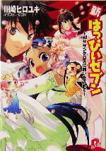 【中古】 新・はっぴぃセブン(vol．8) サザンクロスに願いをこめて スーパーダッシュ文庫／川崎ヒロユキ(著者) 【中古】afb