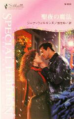 Paperbacks （Romance） - 【中古】 聖夜の魔法 シルエット・スペシャルエディション／ジーナ・ウィルキンズ(著者),加古あい(訳者)