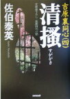 【中古】 清掻 吉原裏同心　四 光文社文庫／佐伯泰英(著者)