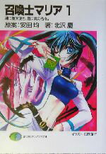 【中古】 召喚士マリア(1) 魂に堕天使を、唇に真の名を。 富士見ファンタジア文庫/北沢慶(著者),安田均