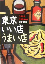 【中古】 東京いい店うまい店(2005‐