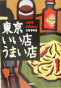 【中古】 東京いい店うまい店(2005‐2006年版)/文芸春秋出版局(編者)