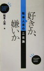 【中古】 好きか、嫌いか 松本人志の二元論／松本人志(著者)